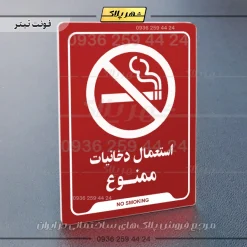 نشانگر راهنما استعمال دخانیات ممنوع - Image 22